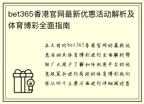 bet365香港官网最新优惠活动解析及体育博彩全面指南