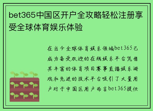 bet365中国区开户全攻略轻松注册享受全球体育娱乐体验