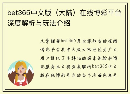 bet365中文版（大陆）在线博彩平台深度解析与玩法介绍