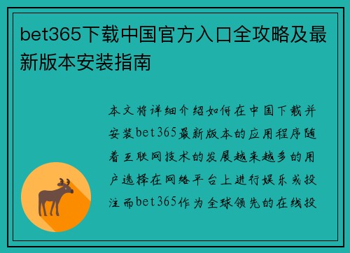 bet365下载中国官方入口全攻略及最新版本安装指南