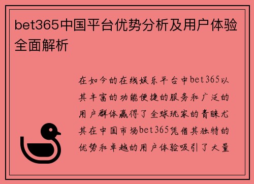 bet365中国平台优势分析及用户体验全面解析
