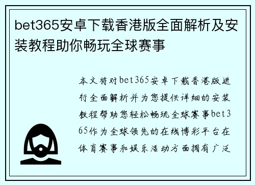 bet365安卓下载香港版全面解析及安装教程助你畅玩全球赛事
