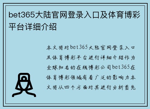 bet365大陆官网登录入口及体育博彩平台详细介绍