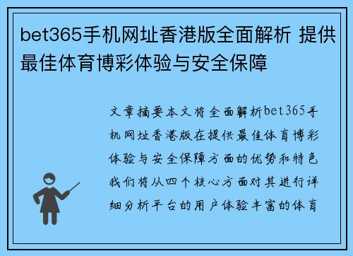 bet365手机网址香港版全面解析 提供最佳体育博彩体验与安全保障