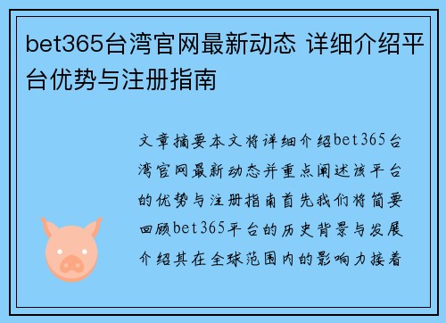 bet365台湾官网最新动态 详细介绍平台优势与注册指南