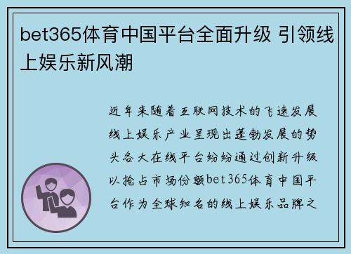 bet365体育中国平台全面升级 引领线上娱乐新风潮
