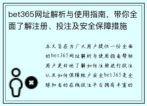 bet365网址解析与使用指南，带你全面了解注册、投注及安全保障措施
