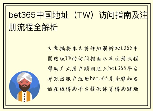 bet365中国地址（TW）访问指南及注册流程全解析