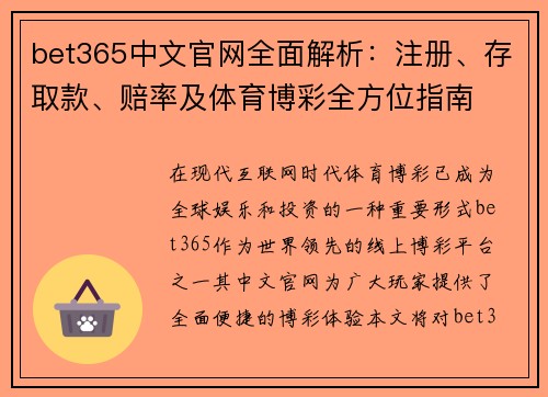 bet365中文官网全面解析：注册、存取款、赔率及体育博彩全方位指南