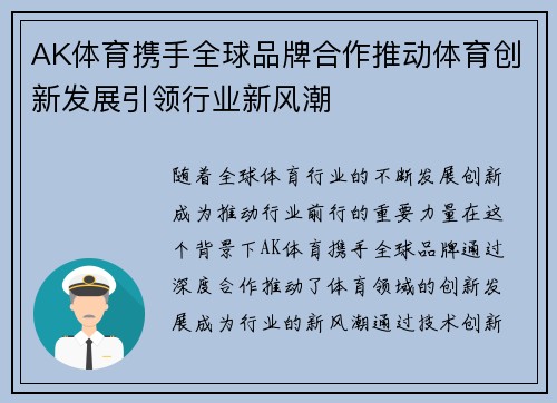 AK体育携手全球品牌合作推动体育创新发展引领行业新风潮