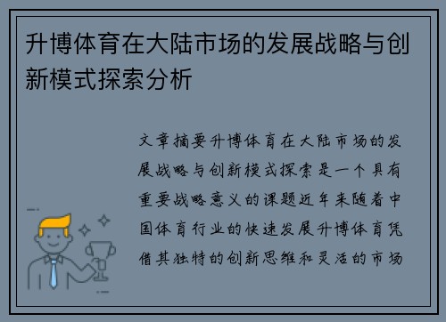 升博体育在大陆市场的发展战略与创新模式探索分析