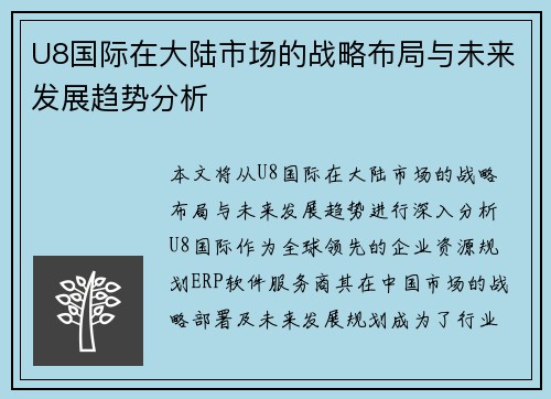 U8国际在大陆市场的战略布局与未来发展趋势分析