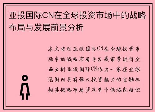 亚投国际CN在全球投资市场中的战略布局与发展前景分析