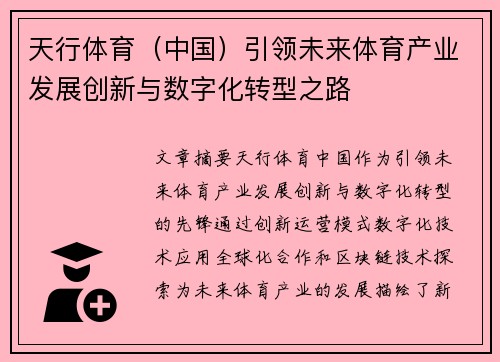 天行体育（中国）引领未来体育产业发展创新与数字化转型之路
