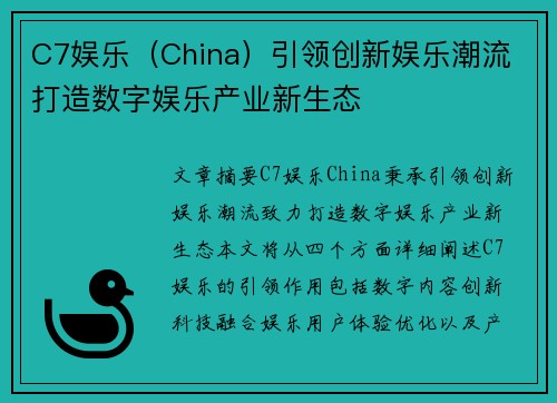 C7娱乐（China）引领创新娱乐潮流 打造数字娱乐产业新生态