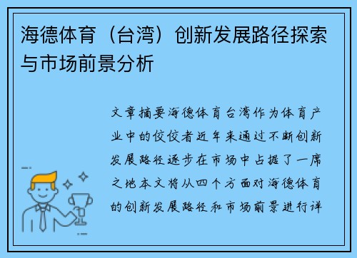 海德体育（台湾）创新发展路径探索与市场前景分析