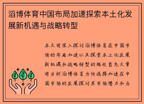 滔博体育中国布局加速探索本土化发展新机遇与战略转型