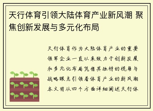 天行体育引领大陆体育产业新风潮 聚焦创新发展与多元化布局