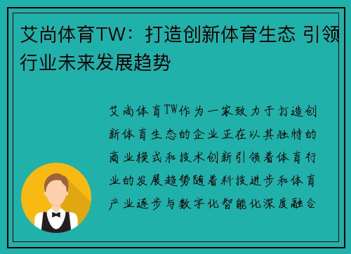 艾尚体育TW：打造创新体育生态 引领行业未来发展趋势