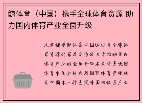 鲸体育（中国）携手全球体育资源 助力国内体育产业全面升级