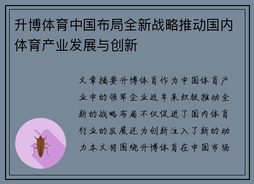 升博体育中国布局全新战略推动国内体育产业发展与创新