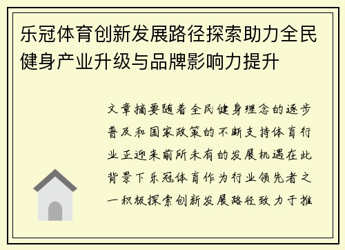 乐冠体育创新发展路径探索助力全民健身产业升级与品牌影响力提升