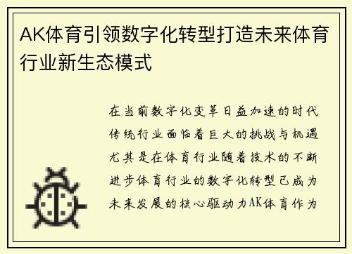 AK体育引领数字化转型打造未来体育行业新生态模式