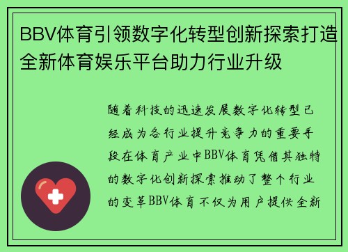 BBV体育引领数字化转型创新探索打造全新体育娱乐平台助力行业升级