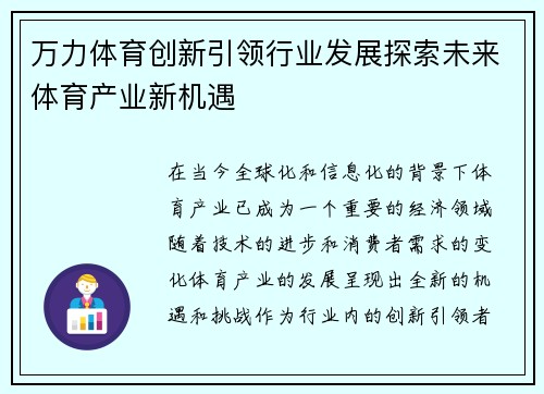 万力体育创新引领行业发展探索未来体育产业新机遇