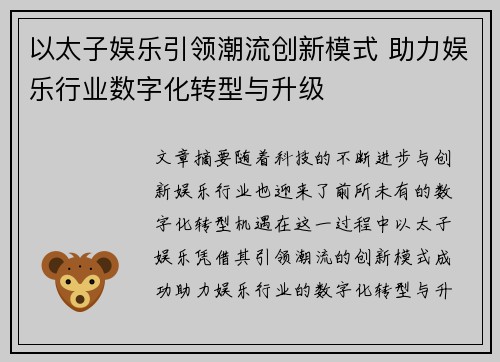 以太子娱乐引领潮流创新模式 助力娱乐行业数字化转型与升级