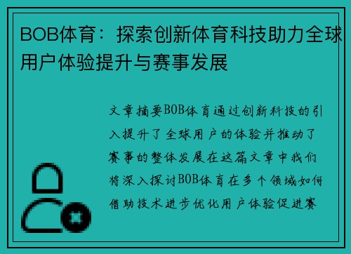 BOB体育：探索创新体育科技助力全球用户体验提升与赛事发展