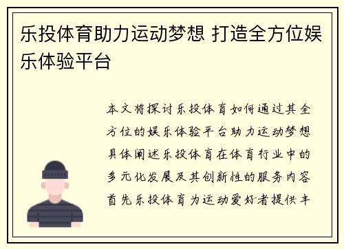 乐投体育助力运动梦想 打造全方位娱乐体验平台