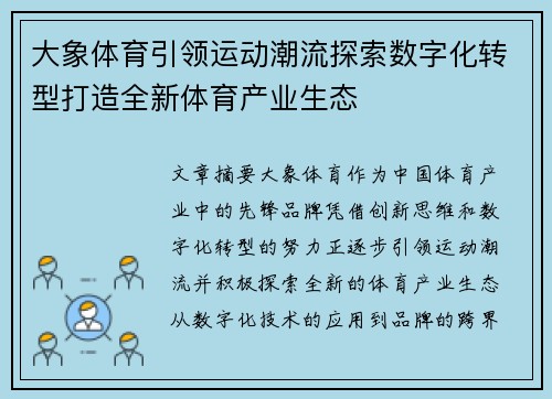大象体育引领运动潮流探索数字化转型打造全新体育产业生态
