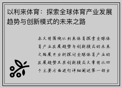以利来体育：探索全球体育产业发展趋势与创新模式的未来之路