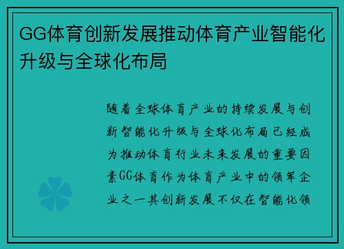 GG体育创新发展推动体育产业智能化升级与全球化布局