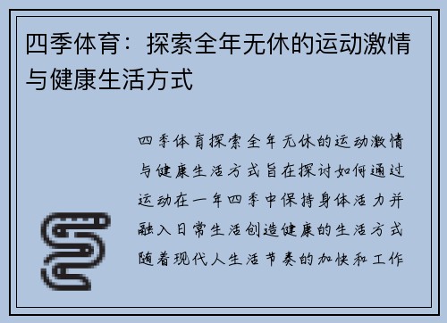 四季体育：探索全年无休的运动激情与健康生活方式