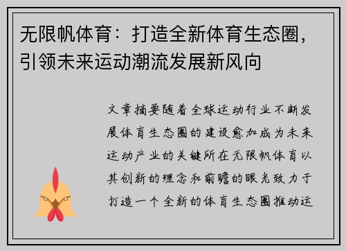 无限帆体育：打造全新体育生态圈，引领未来运动潮流发展新风向