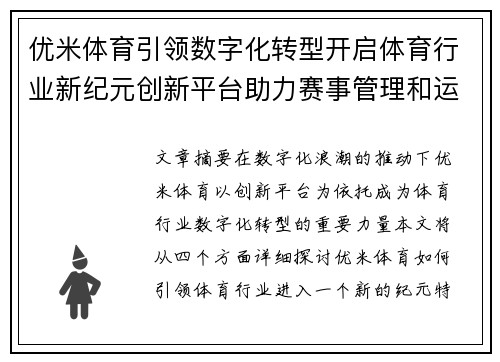 优米体育引领数字化转型开启体育行业新纪元创新平台助力赛事管理和运动员发展
