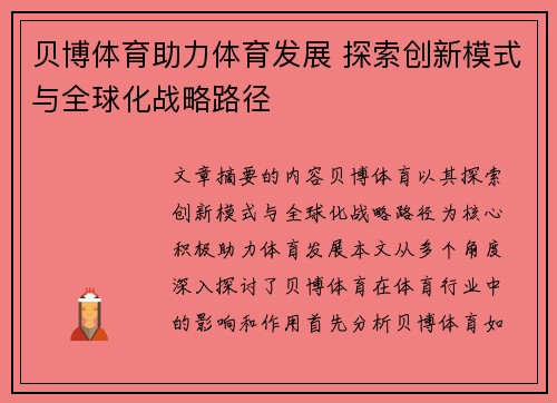 贝博体育助力体育发展 探索创新模式与全球化战略路径