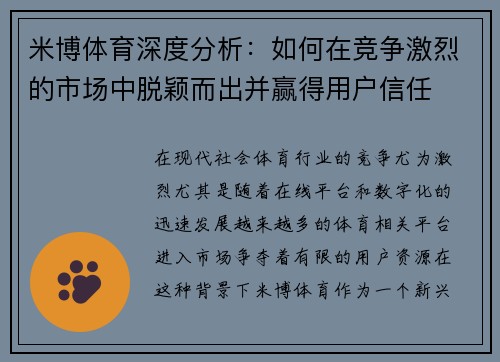 米博体育深度分析：如何在竞争激烈的市场中脱颖而出并赢得用户信任