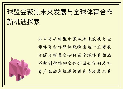 球盟会聚焦未来发展与全球体育合作新机遇探索