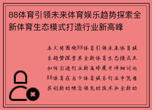 88体育引领未来体育娱乐趋势探索全新体育生态模式打造行业新高峰