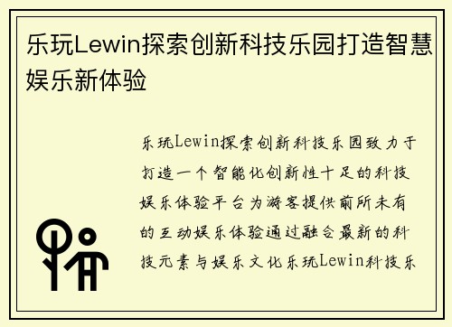乐玩Lewin探索创新科技乐园打造智慧娱乐新体验