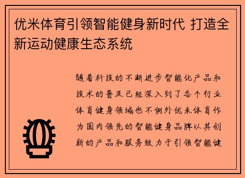 优米体育引领智能健身新时代 打造全新运动健康生态系统