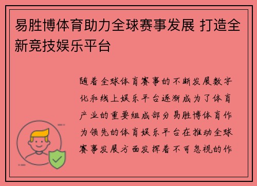 易胜博体育助力全球赛事发展 打造全新竞技娱乐平台