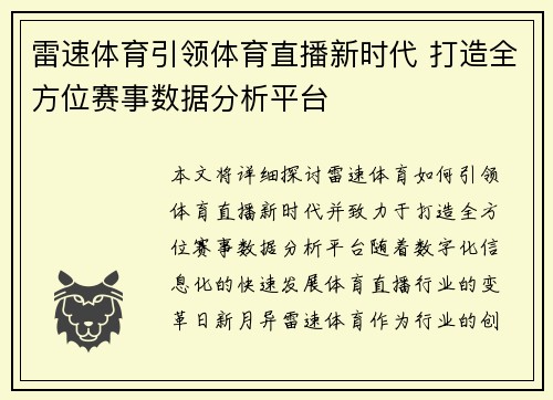 雷速体育引领体育直播新时代 打造全方位赛事数据分析平台