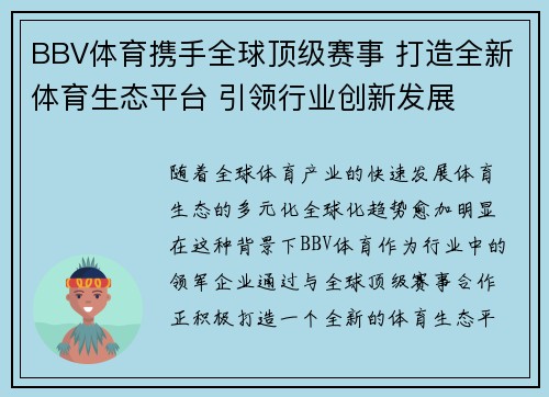 BBV体育携手全球顶级赛事 打造全新体育生态平台 引领行业创新发展