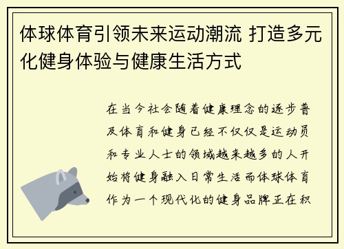 体球体育引领未来运动潮流 打造多元化健身体验与健康生活方式